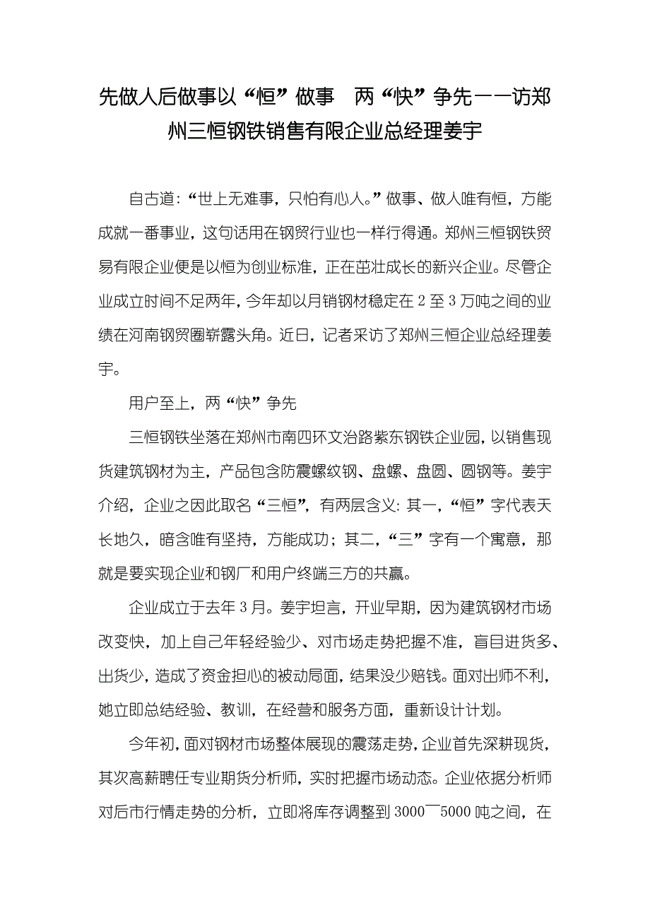 先做人后做事以“恒”做事 两“快”争先——访郑州三恒钢铁销售有限企业总经理姜宇_第1页