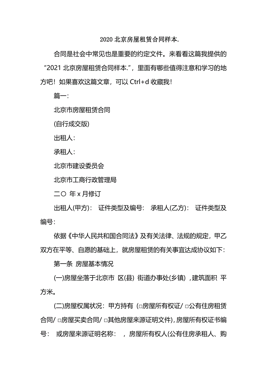 2020北京房屋租赁合同样本._第1页