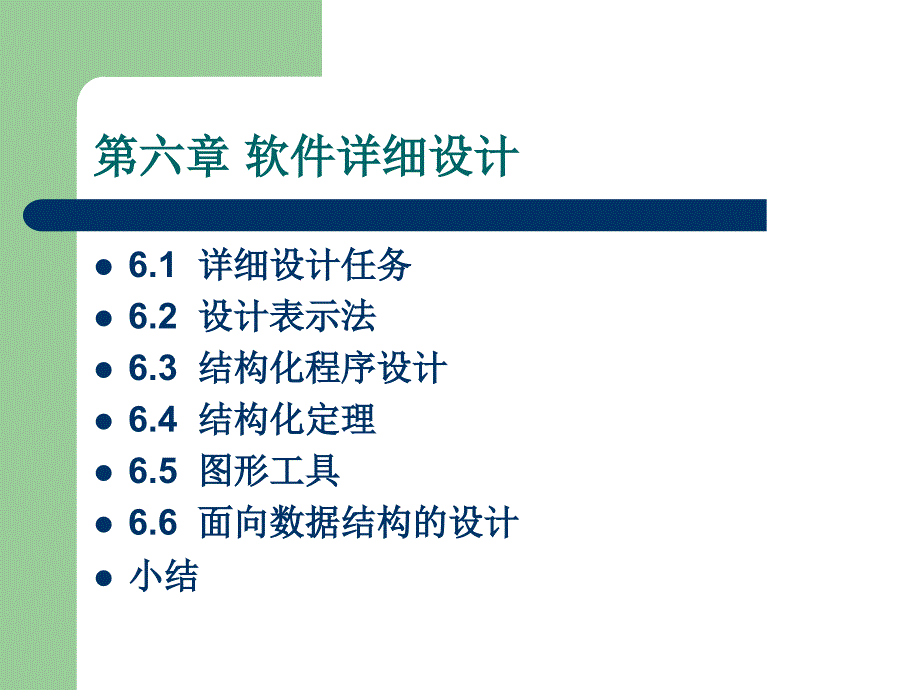 软件工程第六章软件详细设计课件.ppt_第2页