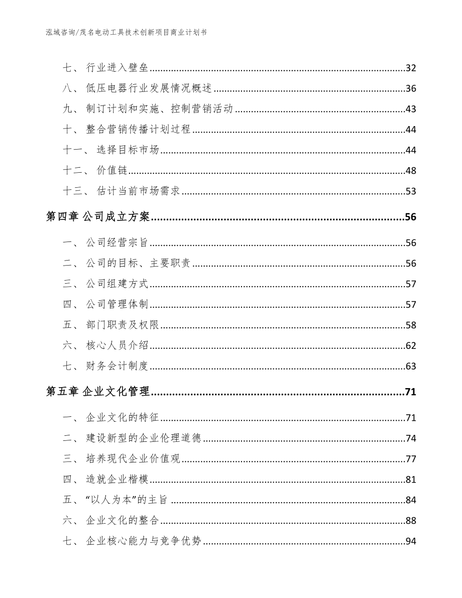 茂名电动工具技术创新项目商业计划书_第2页