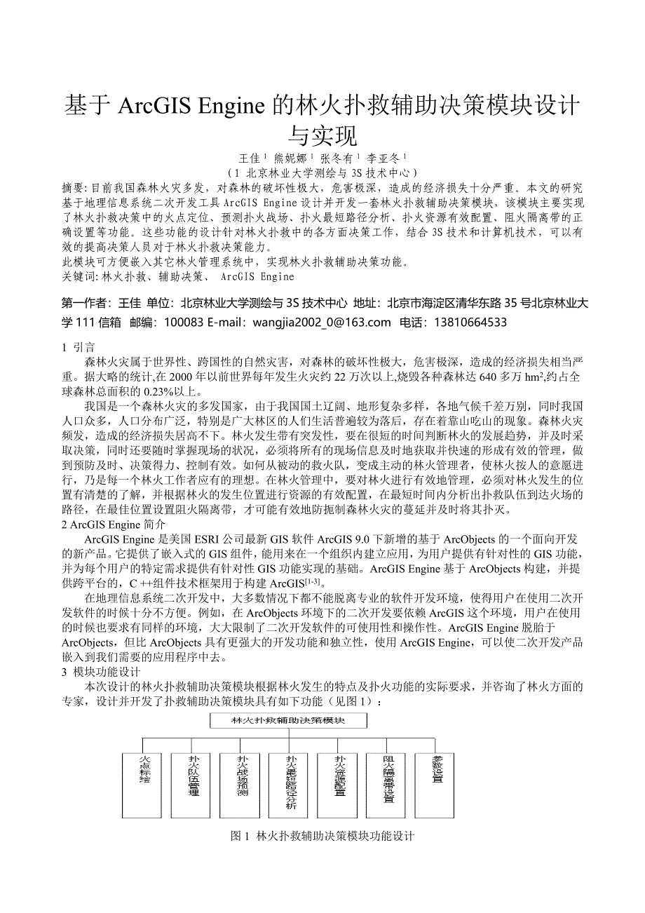 毕业论文设计基于ArcGISEngine的林火扑救辅助决策模块设计与实现36786_第1页