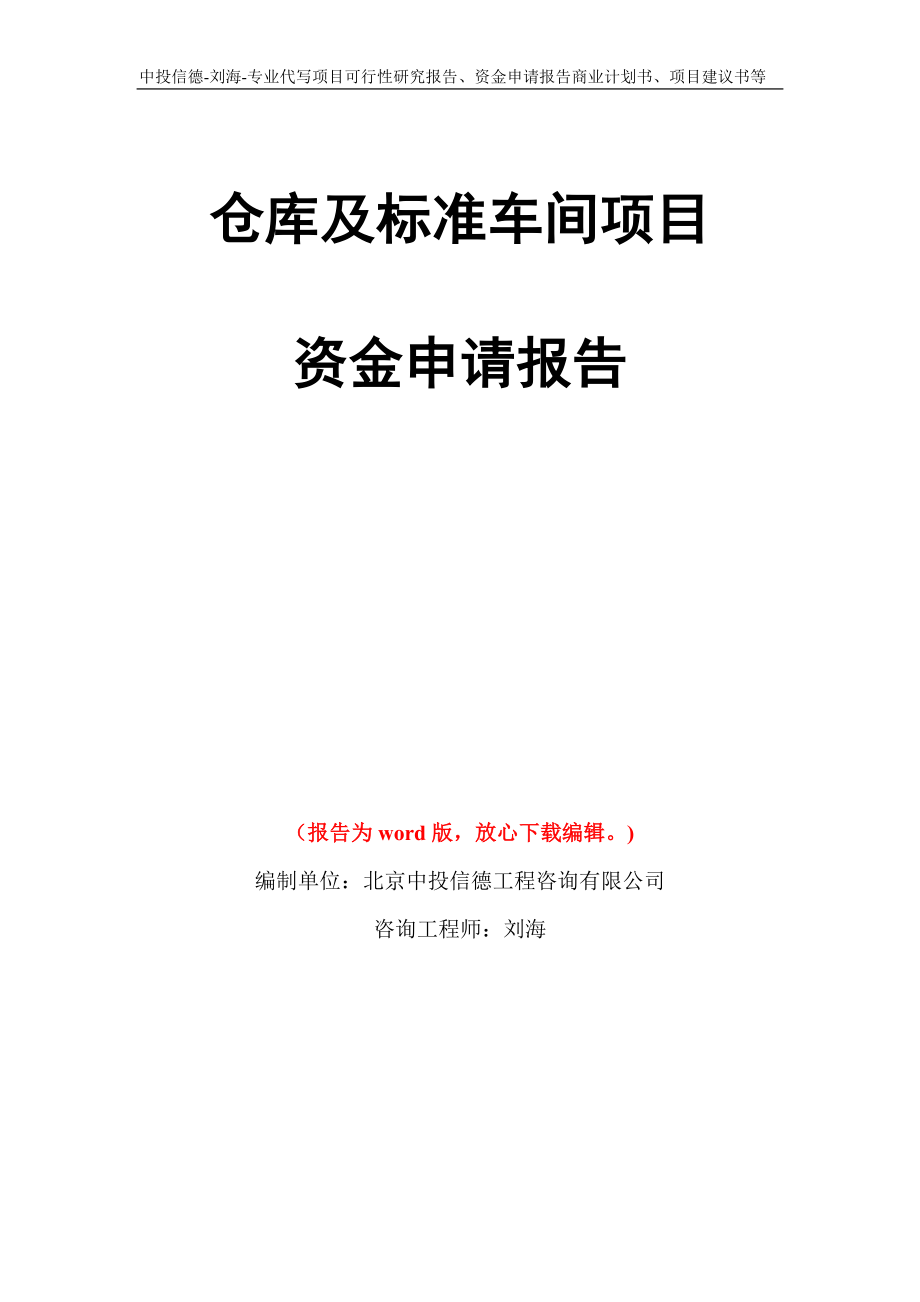 仓库及标准车间项目资金申请报告写作模板代写_第1页