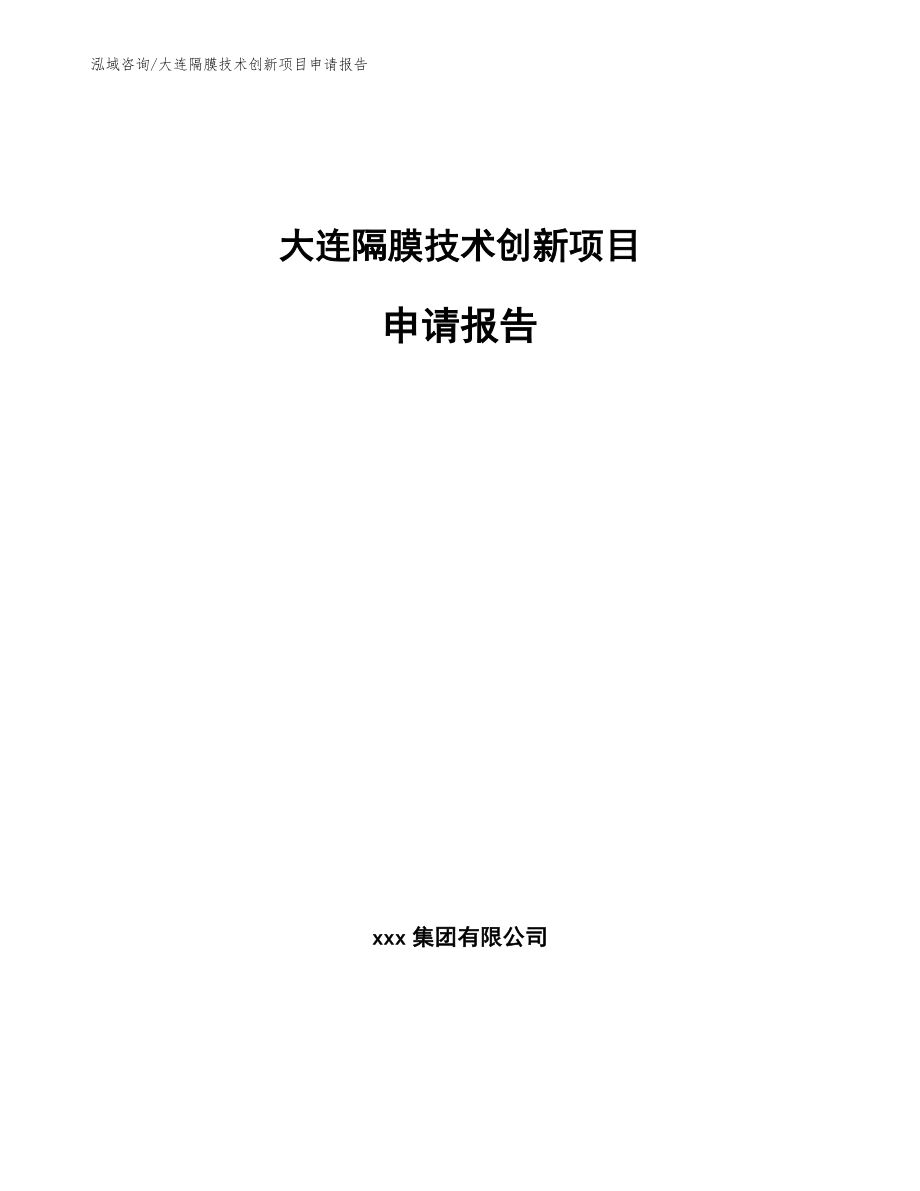 大连隔膜技术创新项目申请报告_参考模板_第1页