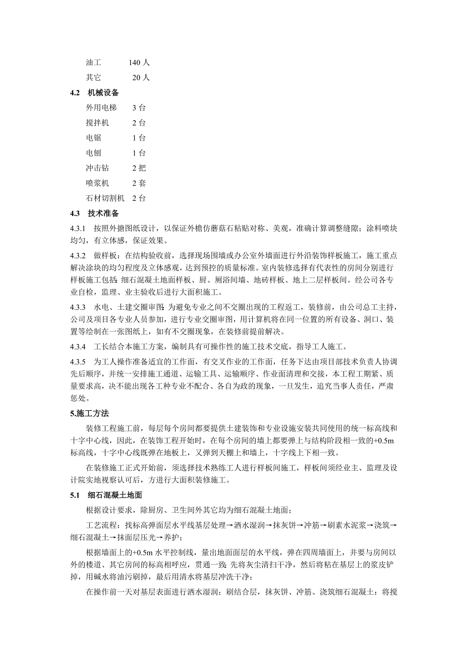 建筑装饰装修工程施工方案.doc_第2页