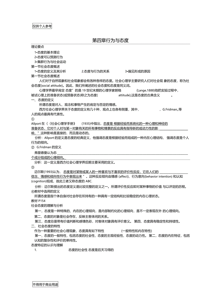 社会心理学第四章行为与态度_第1页