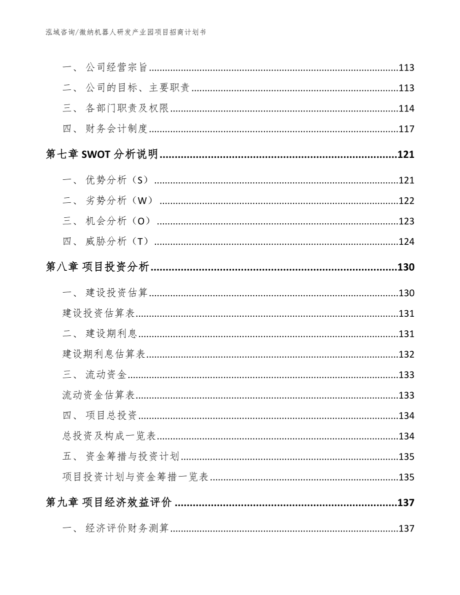 微纳机器人研发产业园项目招商计划书_参考范文_第4页