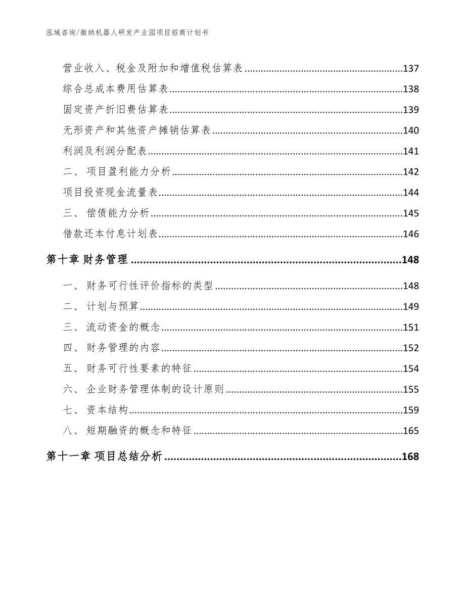 微纳机器人研发产业园项目招商计划书_参考范文_第5页