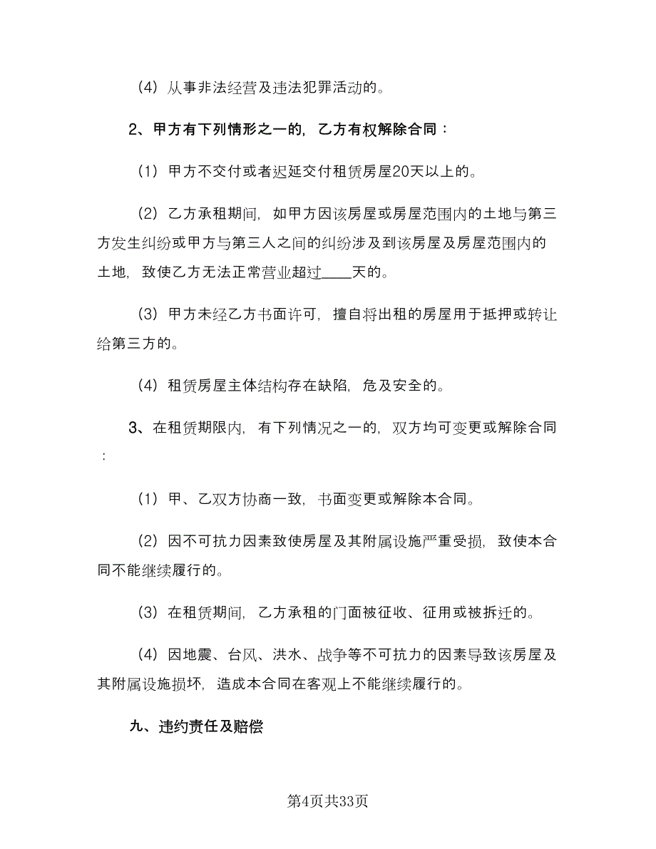 简单门面租赁合同标准样本（7篇）_第4页