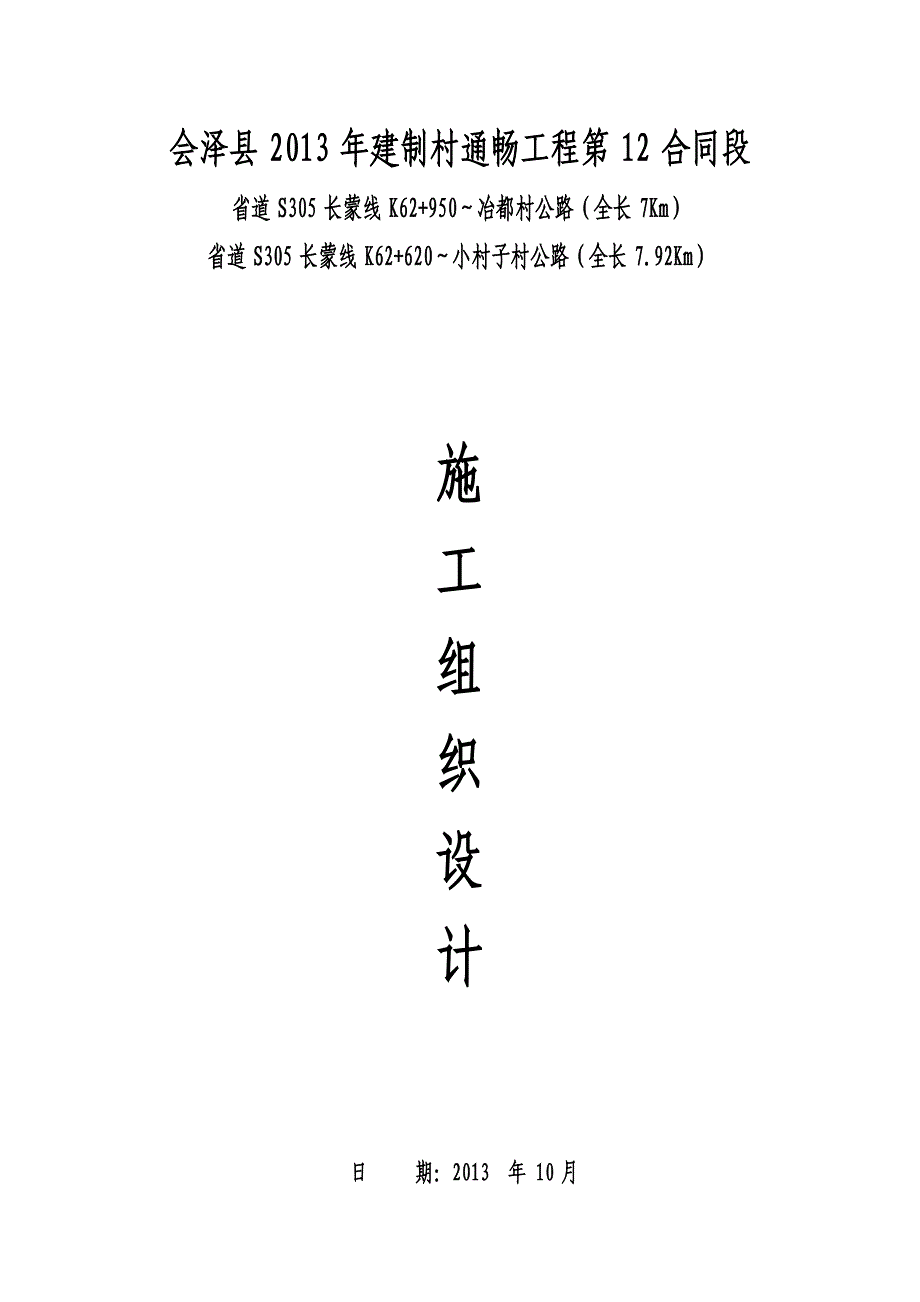 云南省某建制村通畅工程第12合同段施工组织设计_第1页