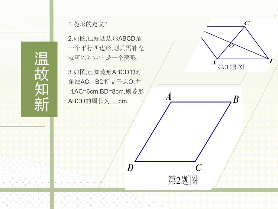 北师大版九年级上数学第一章特殊的平行四边形1.1菱形的性质与判定_第2页