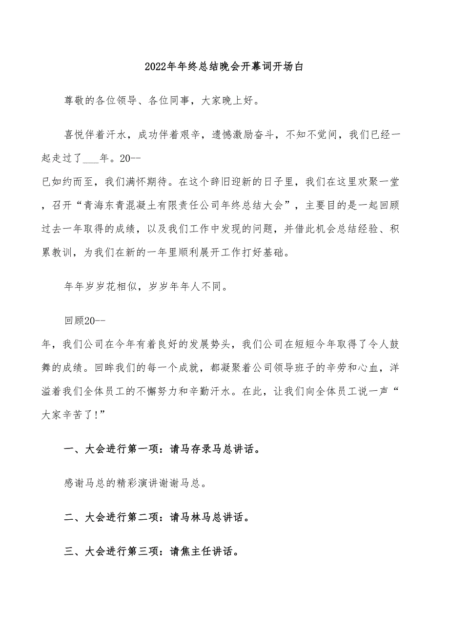 2022年年终总结晚会开幕词开场白_第1页