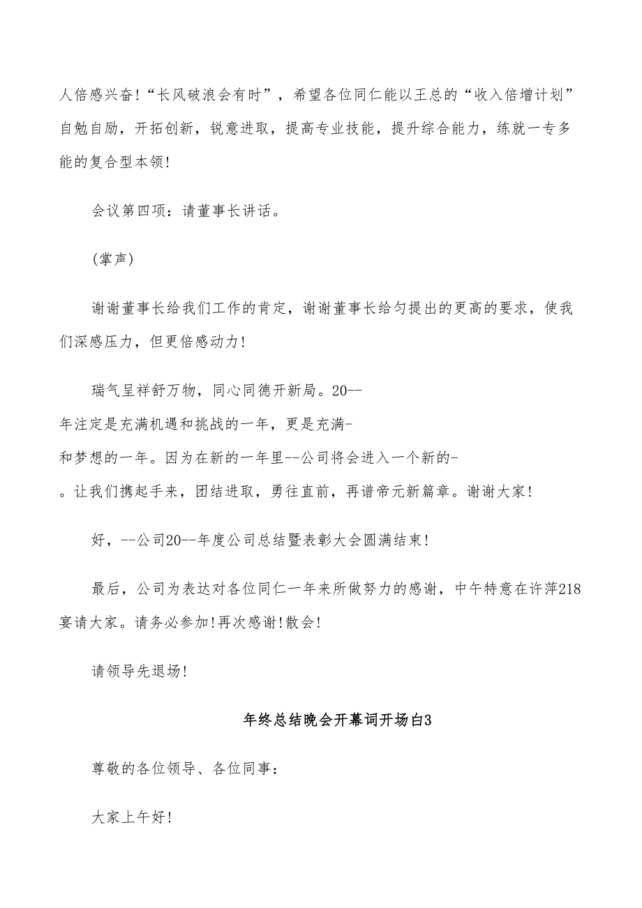 2022年年终总结晚会开幕词开场白_第4页