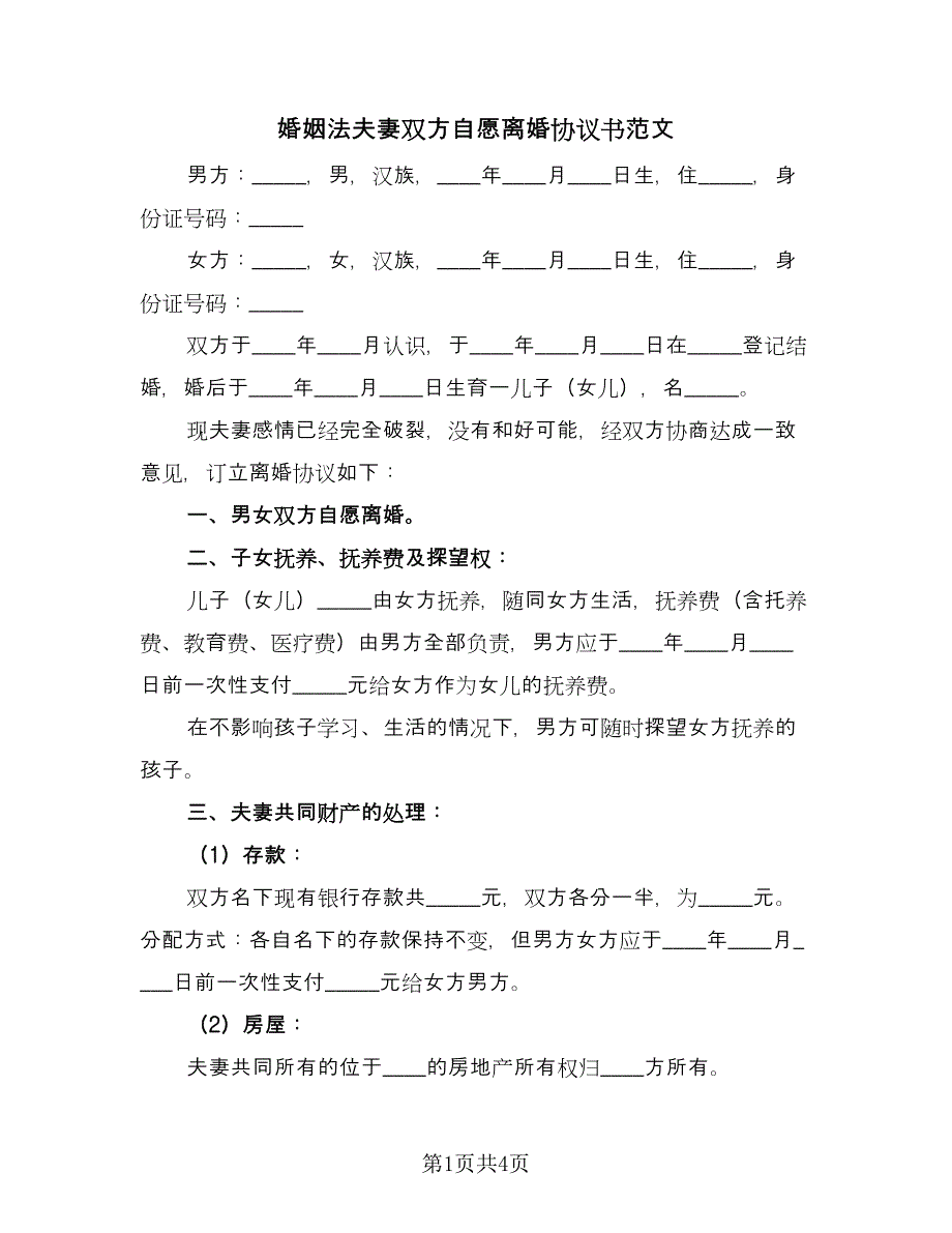 婚姻法夫妻双方自愿离婚协议书范文（2篇）.doc_第1页