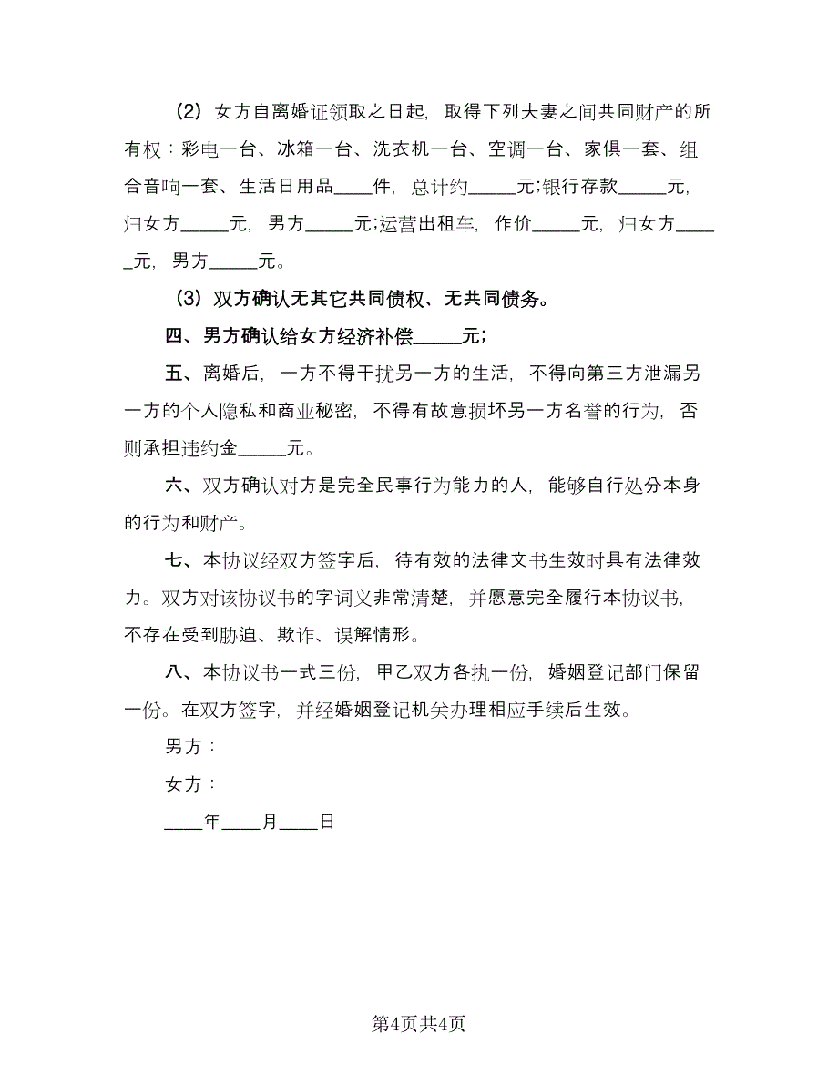 婚姻法夫妻双方自愿离婚协议书范文（2篇）.doc_第4页