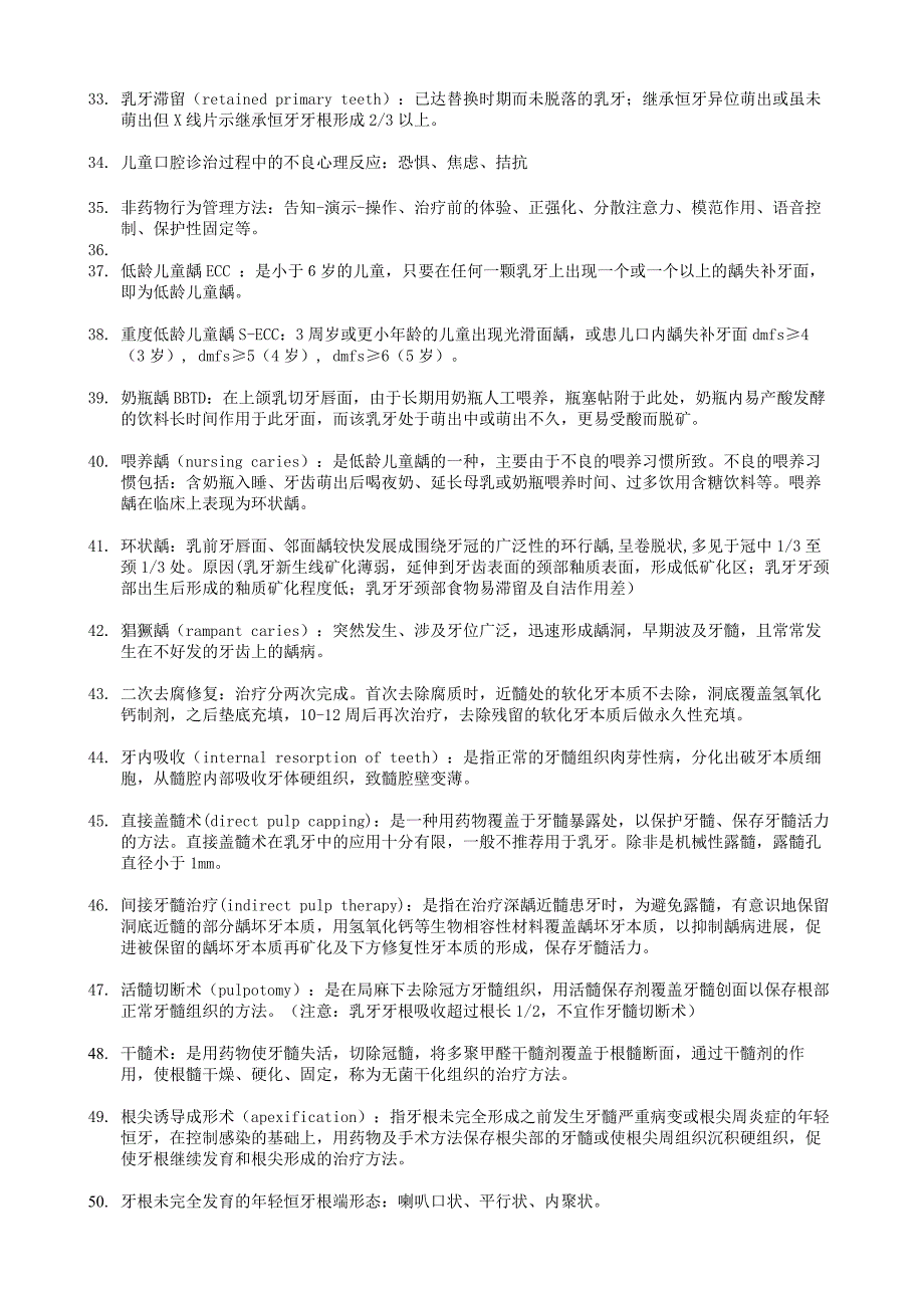 儿童口腔医学名词解释.doc_第3页