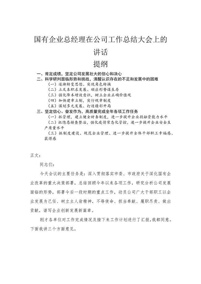 国有企业总经理在公司工作总结大会上的讲话