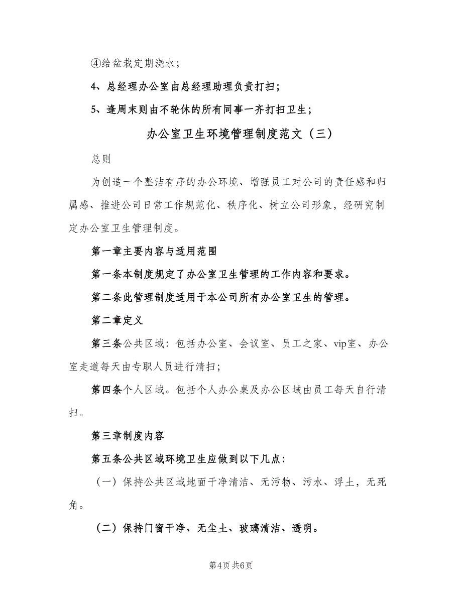 办公室卫生环境管理制度范文（3篇）_第4页