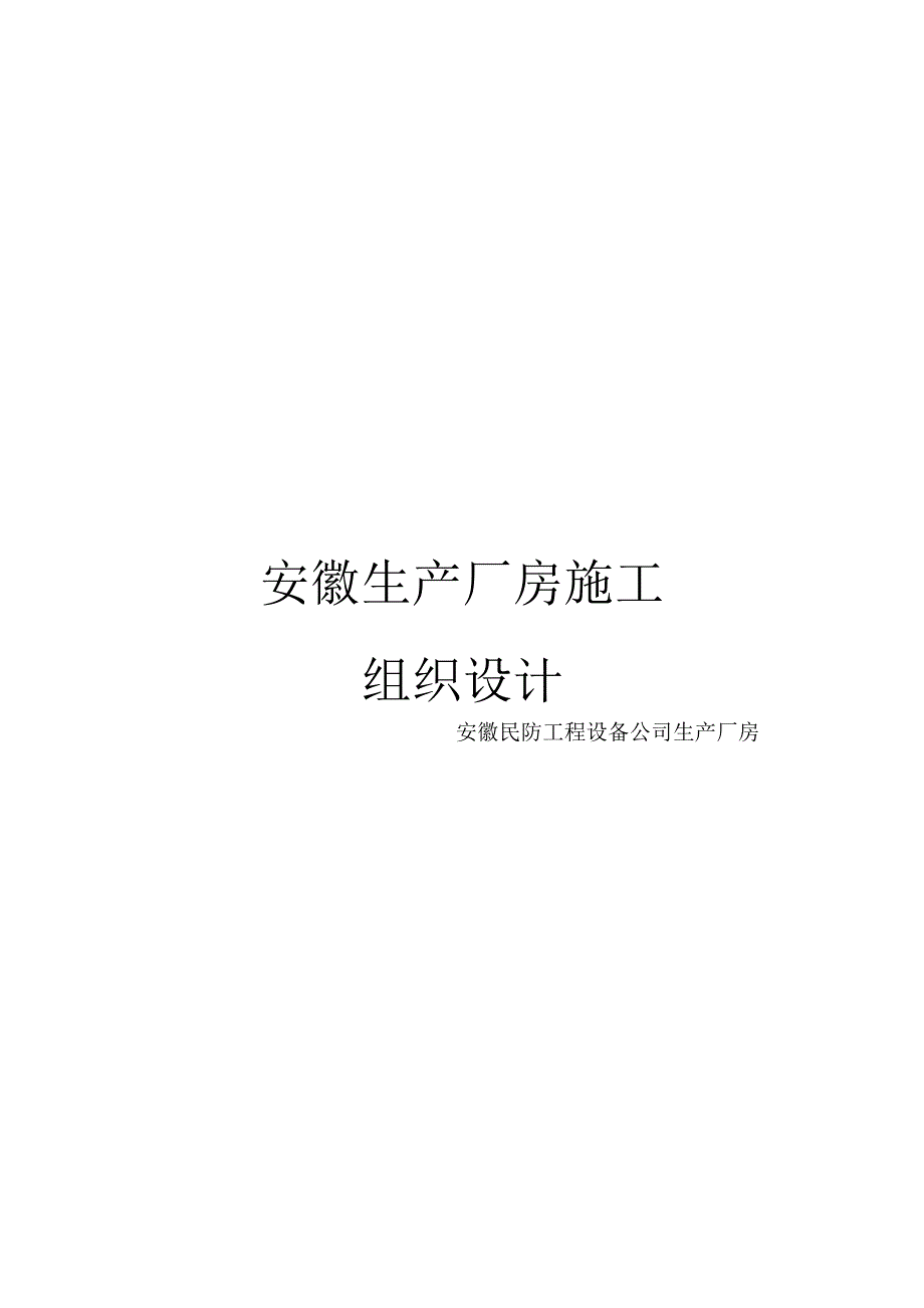 安徽生产厂房施工组织设计_第1页