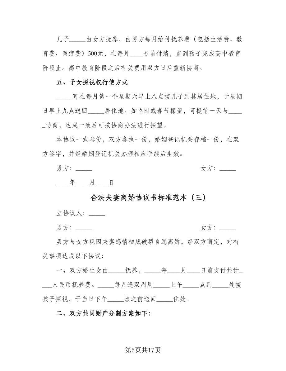 合法夫妻离婚协议书标准范本（七篇）.doc_第5页