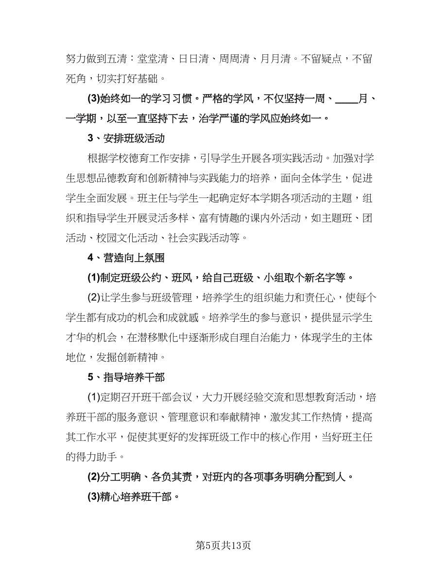 初三班主任的工作计划标准范文（四篇）.doc_第5页