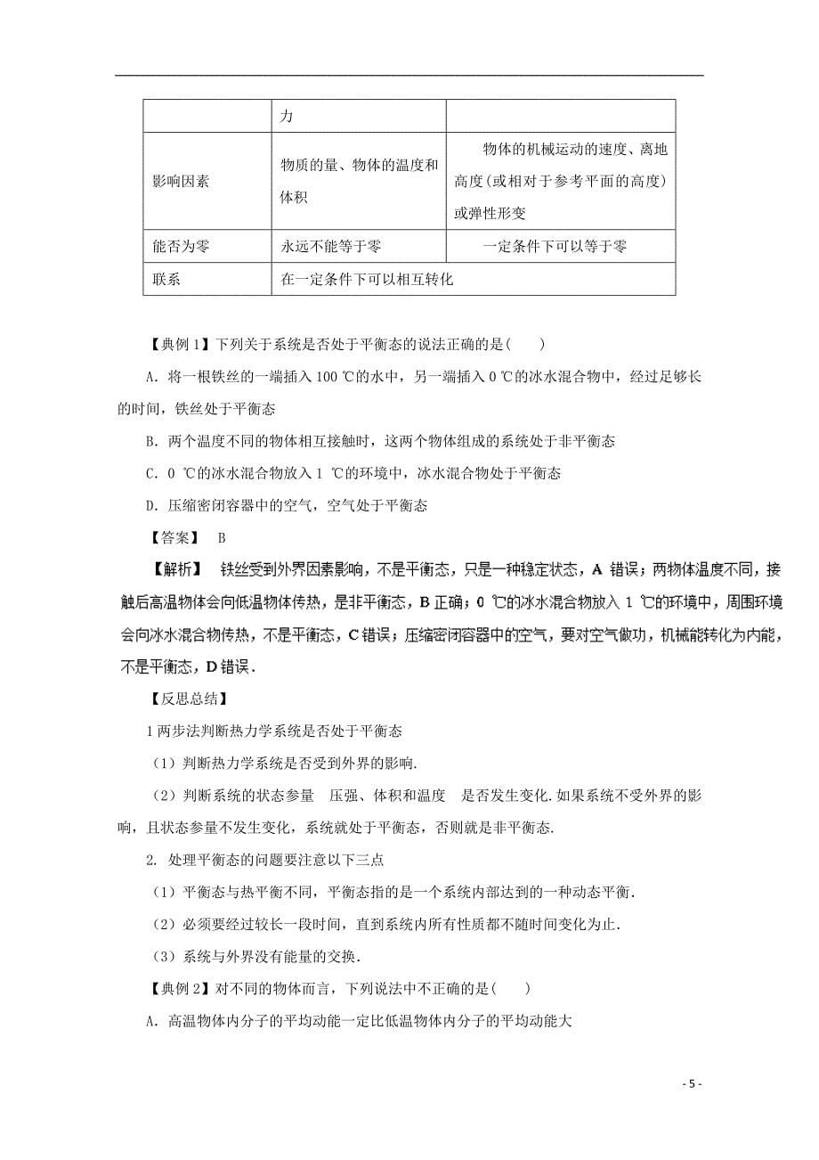 2018年高三物理一轮总复习专题13.4温度和温标内能名师伴学_第5页