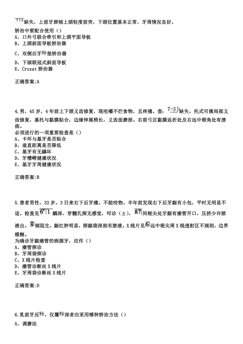 2023年鄂托克前旗蒙医院住院医师规范化培训招生（口腔科）考试参考题库+答案_第2页