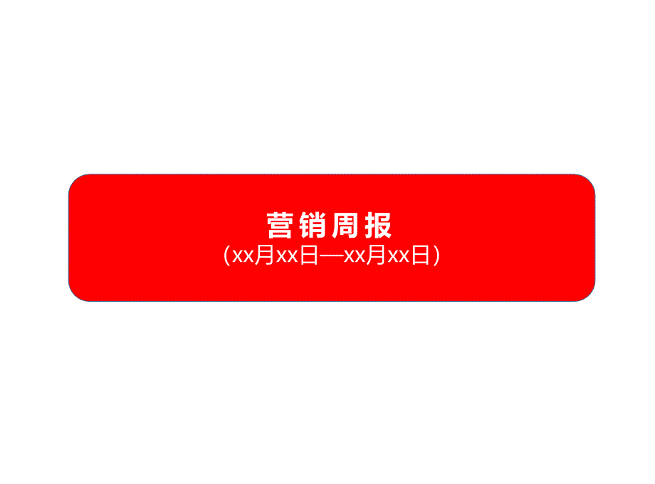 项目营销周报模板.ppt_第1页