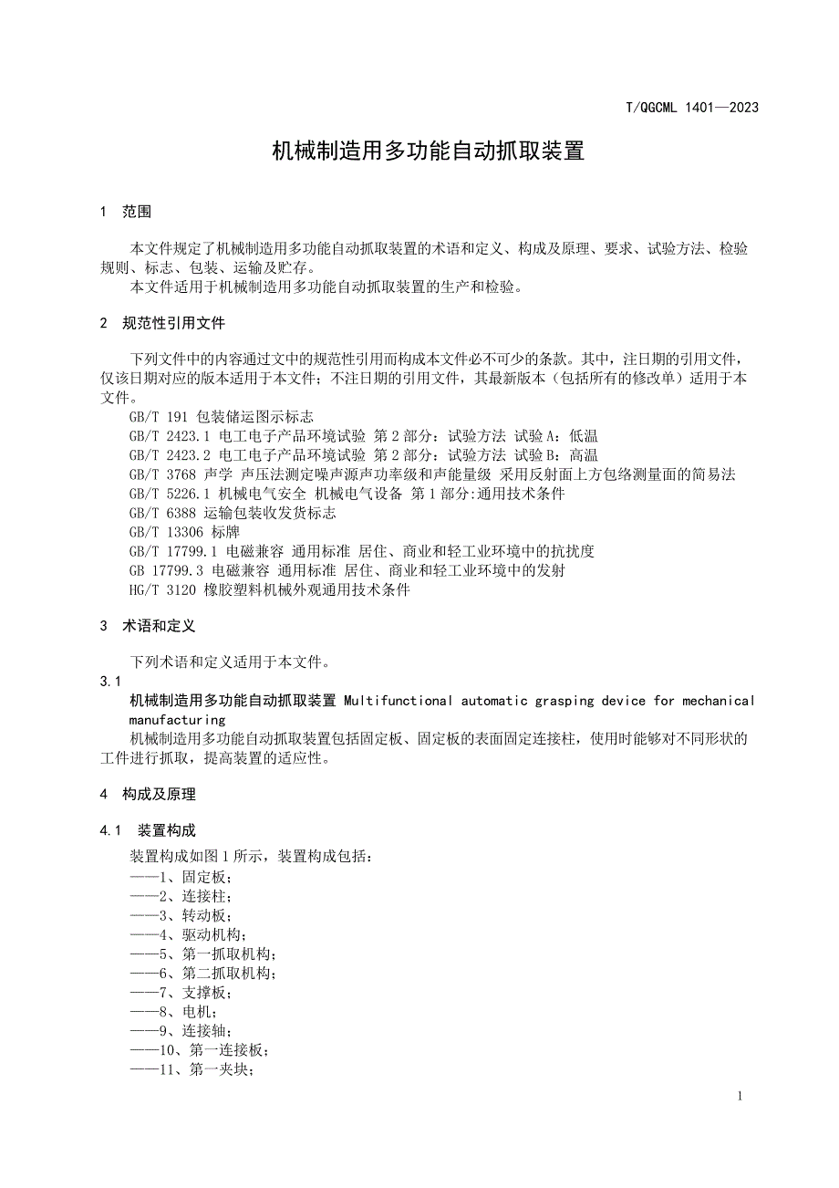 T_QGCML 1401-2023 机械制造用多功能自动抓取装置.docx_第4页