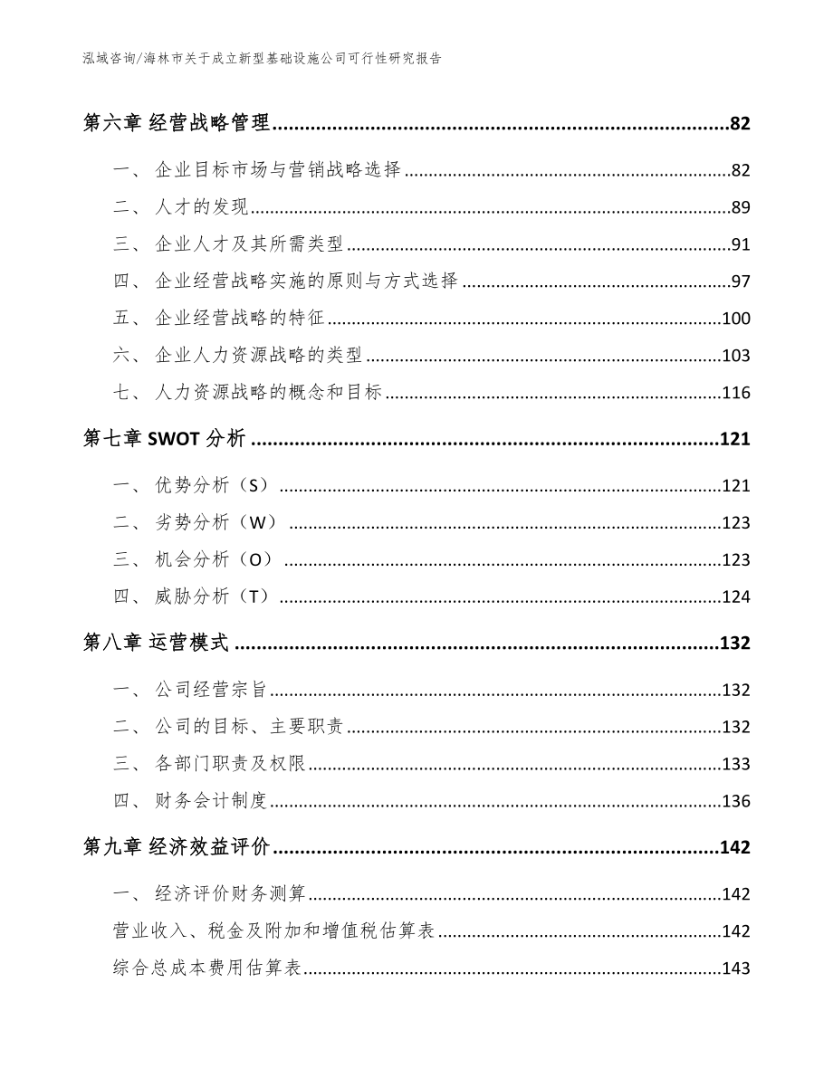 海林市关于成立新型基础设施公司可行性研究报告（参考模板）_第4页