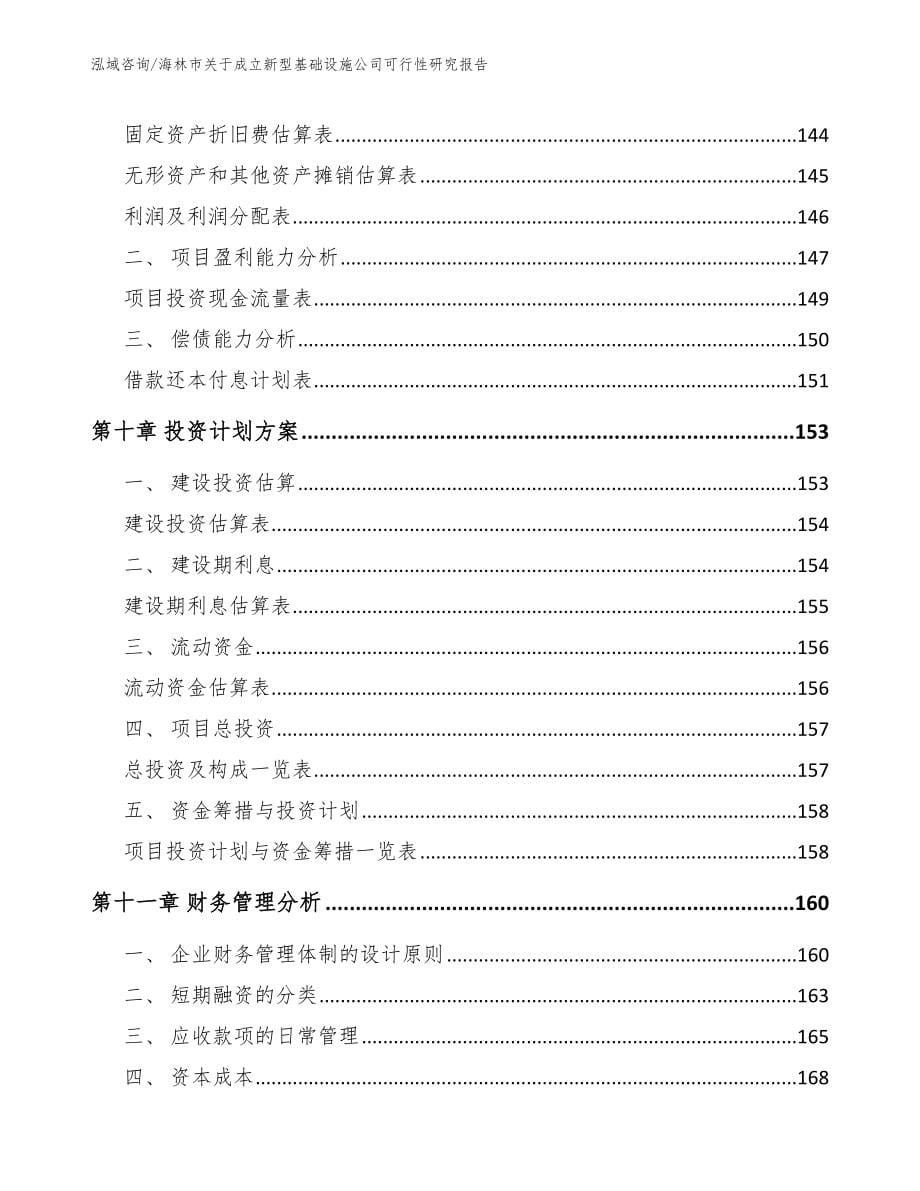 海林市关于成立新型基础设施公司可行性研究报告（参考模板）_第5页