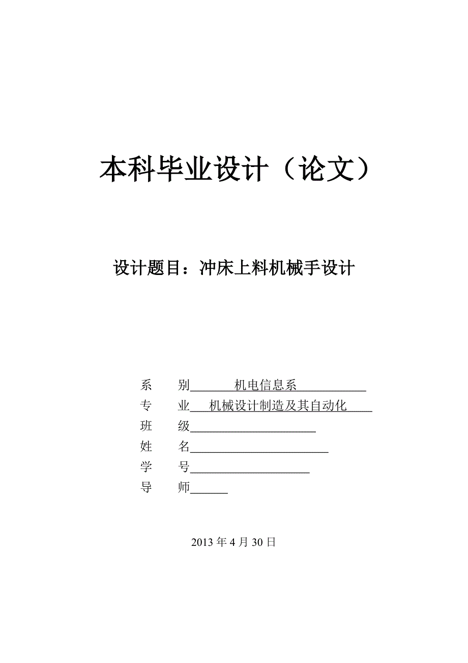 冲床上料机械手设计论文.doc_第1页