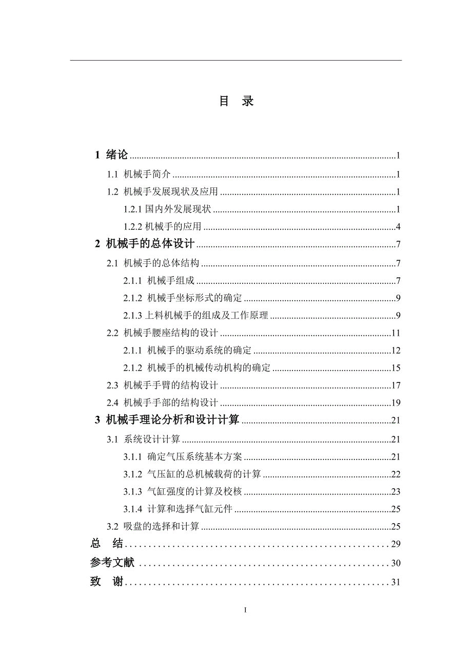 冲床上料机械手设计论文.doc_第4页