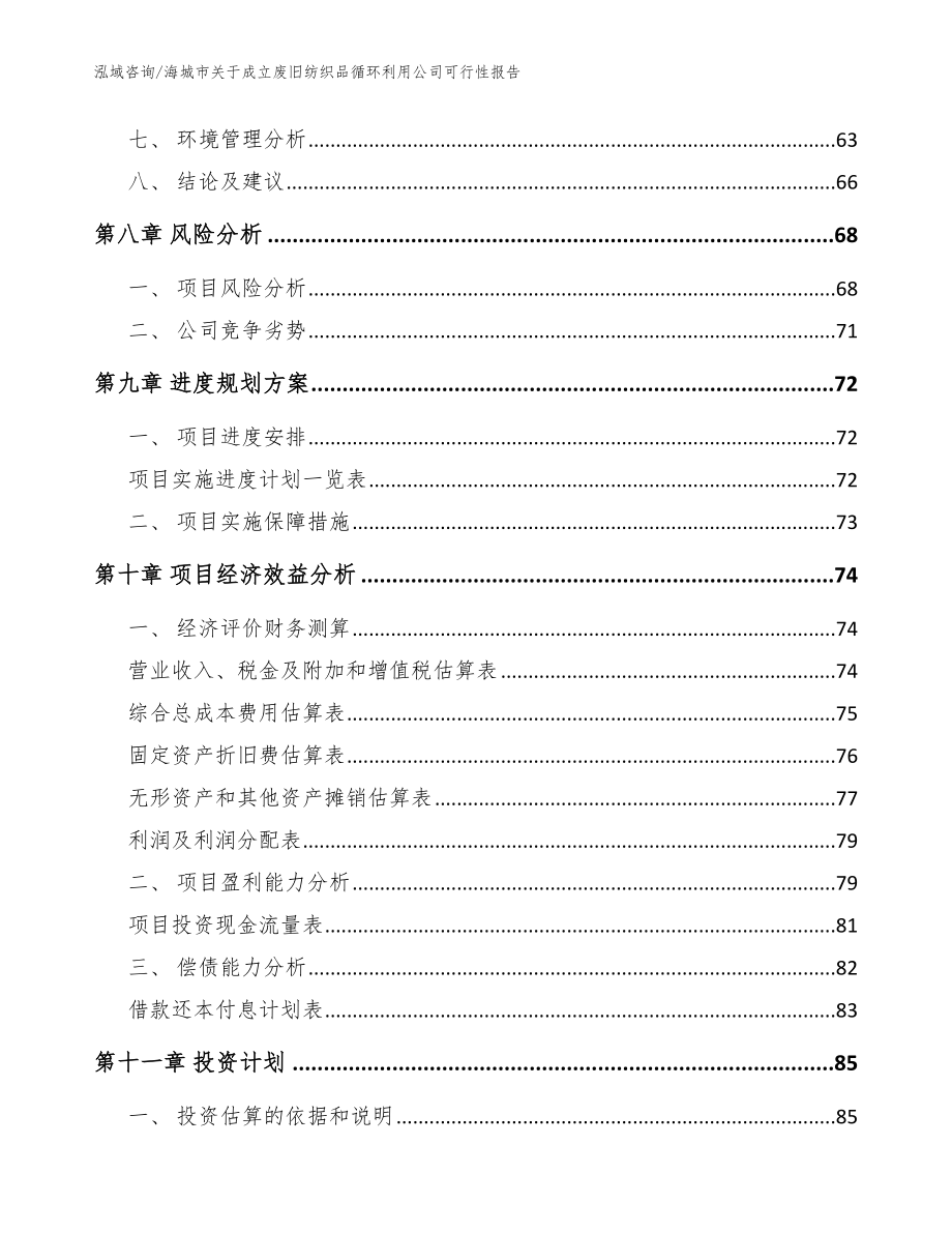 海城市关于成立废旧纺织品循环利用公司可行性报告（模板范文）_第4页