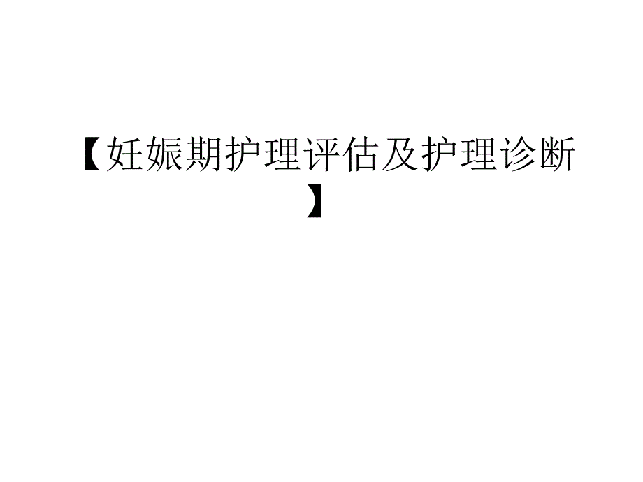 妊娠期护理评估及护理诊断课件_第1页