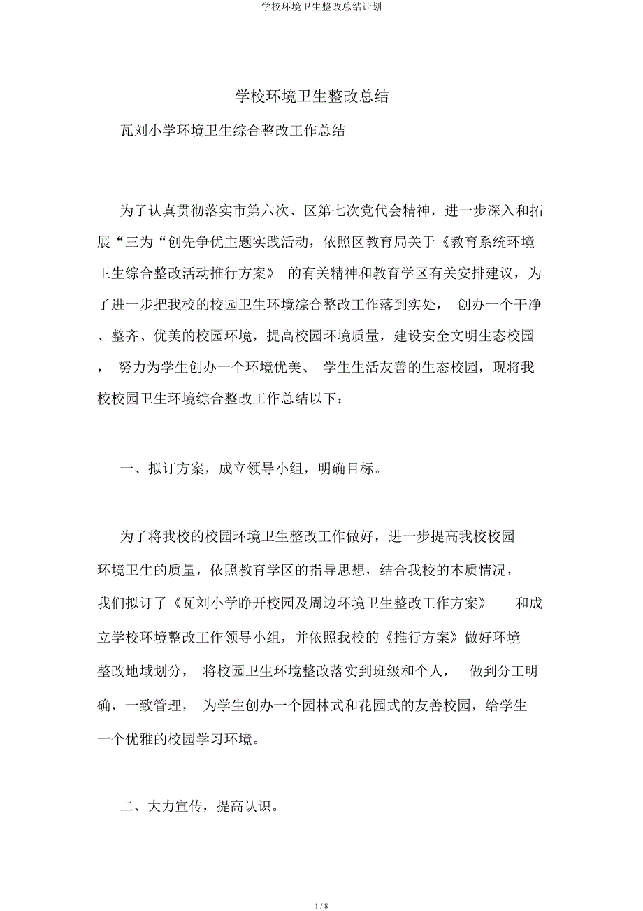 学校环境卫生整治总结计划.docx_第1页