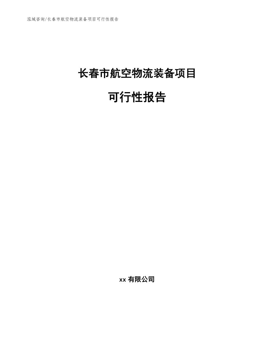 长春市航空物流装备项目可行性报告范文_第1页