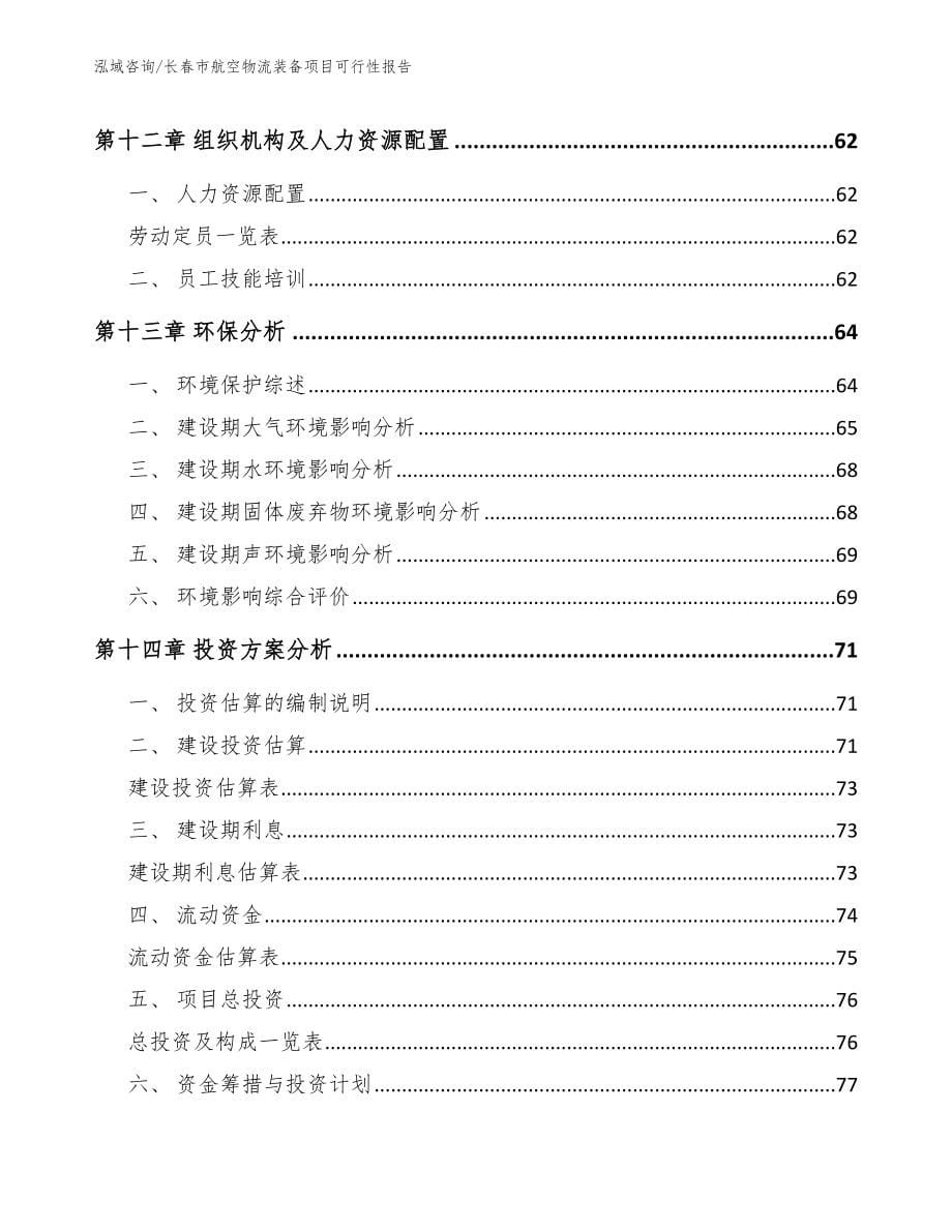 长春市航空物流装备项目可行性报告范文_第5页