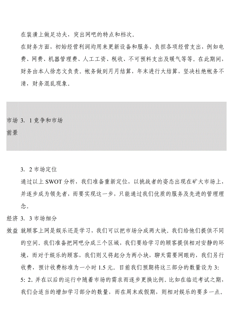 网吧升级改造项目建议书.doc_第3页