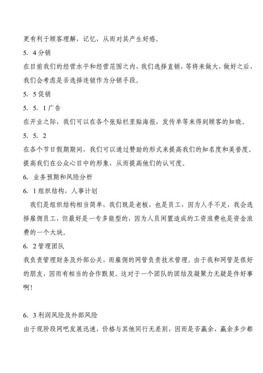 网吧升级改造项目建议书.doc_第5页