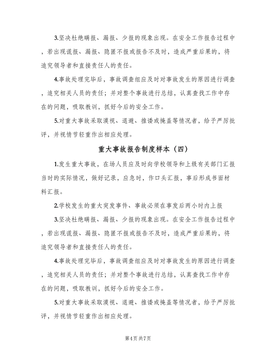 重大事故报告制度样本（6篇）_第4页