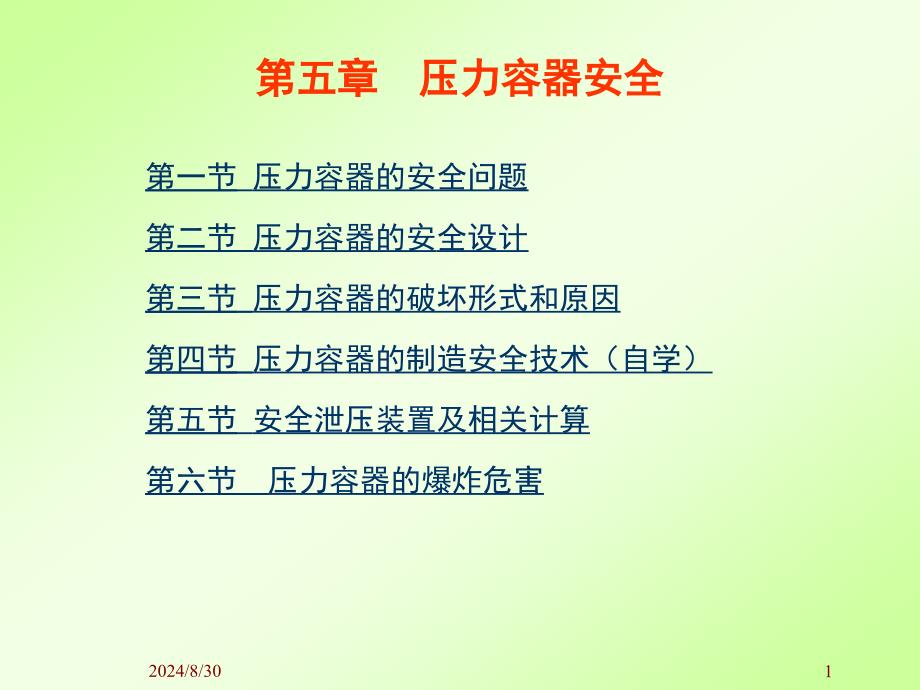 化工安全工程课件第五章-压力容器安全.ppt_第1页