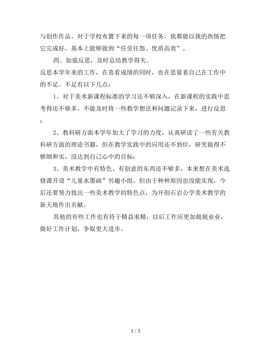 2019年美术教学师年终工作总结格式范本.doc_第3页