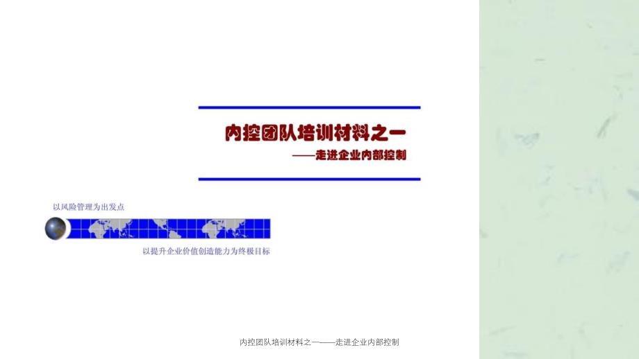 内控团队培训材料之一走进企业控制_第1页