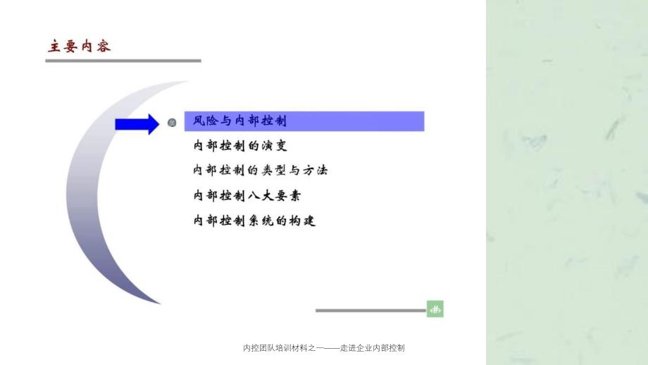 内控团队培训材料之一走进企业控制_第2页