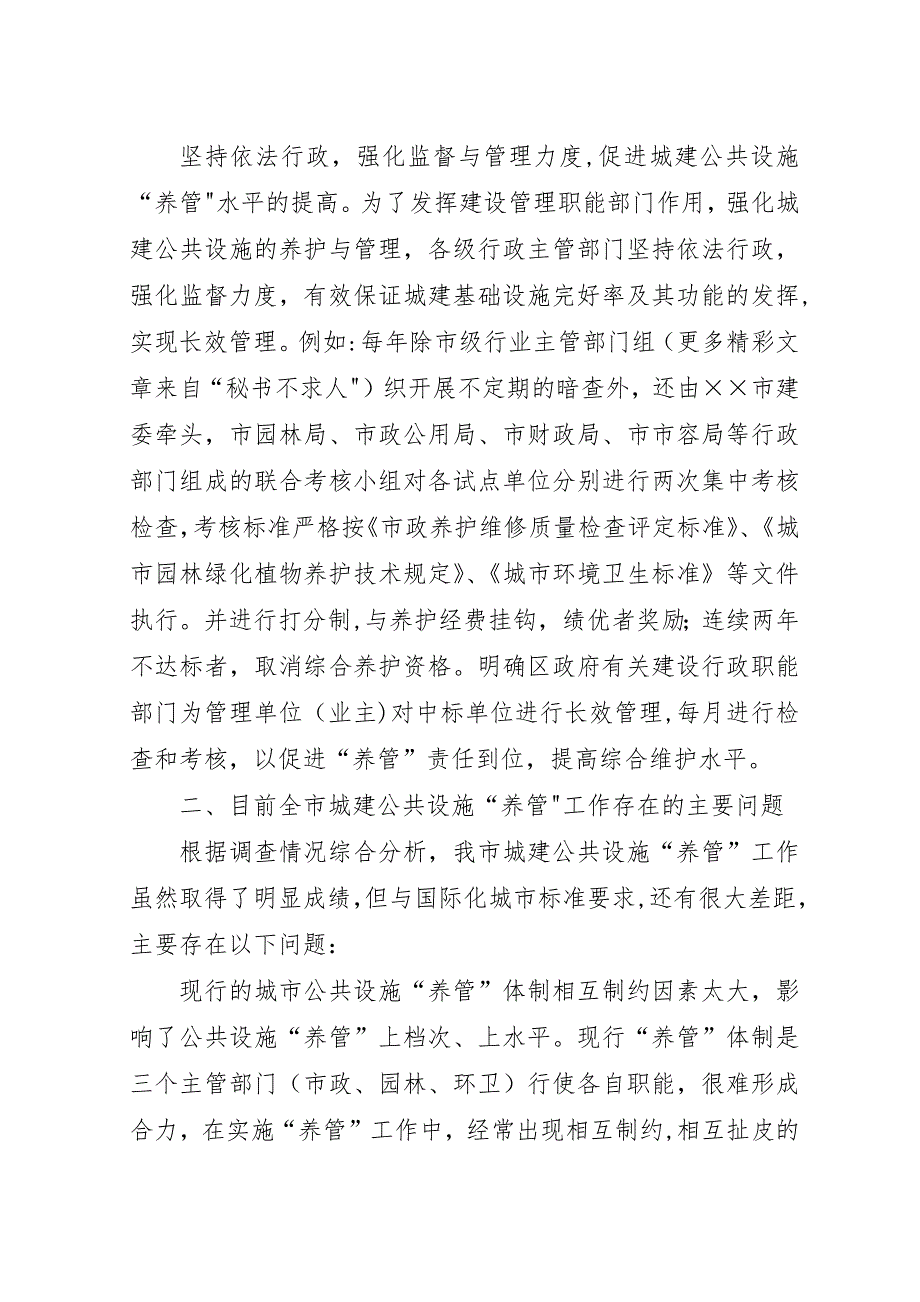 对&#215;&#215;城建公共设施的养护与管理的几点认识.docx_第3页