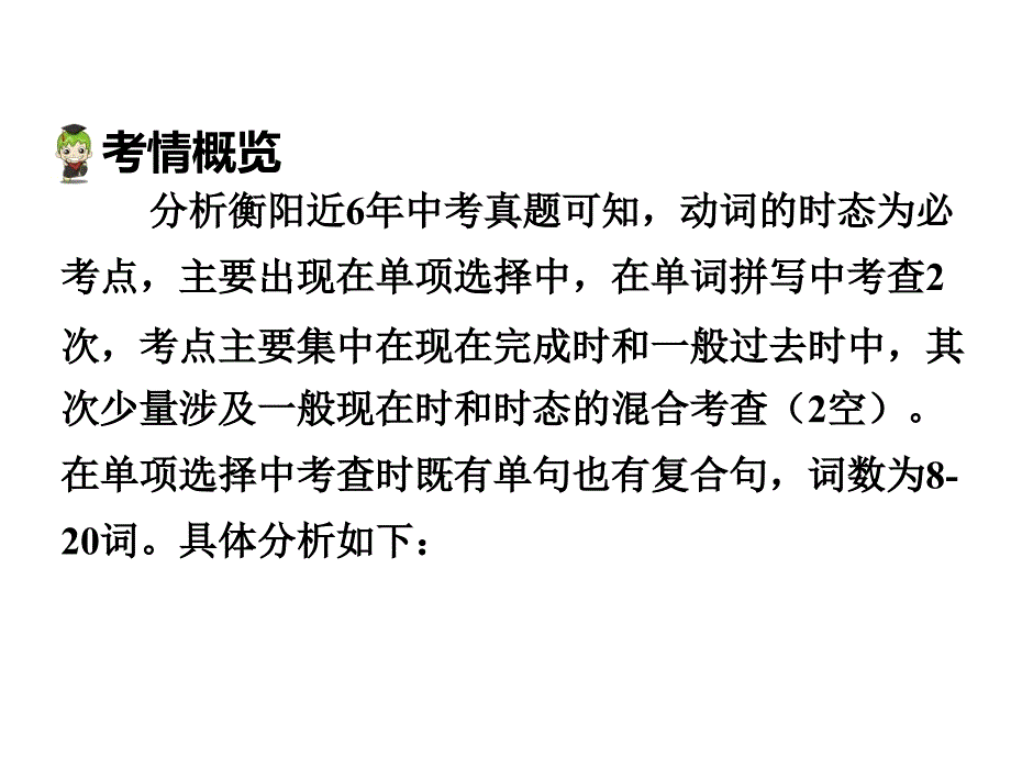 湖南（课标版）中考英语 第二部分 语法专题突破 专题十 动词的时态课件_第3页