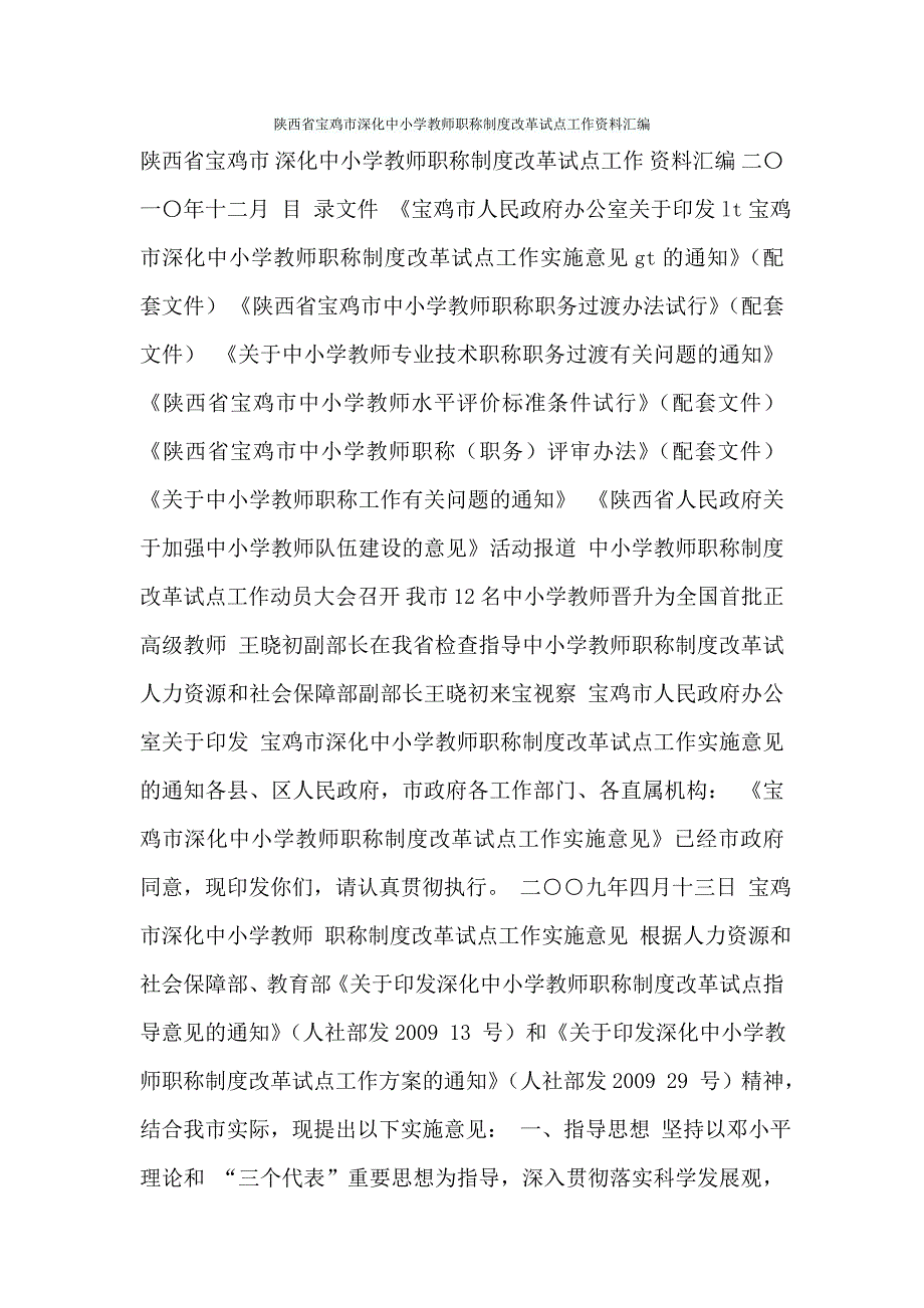 陕西省宝鸡市深化中小学教师职称制度改革试点工作资料汇编.doc_第1页