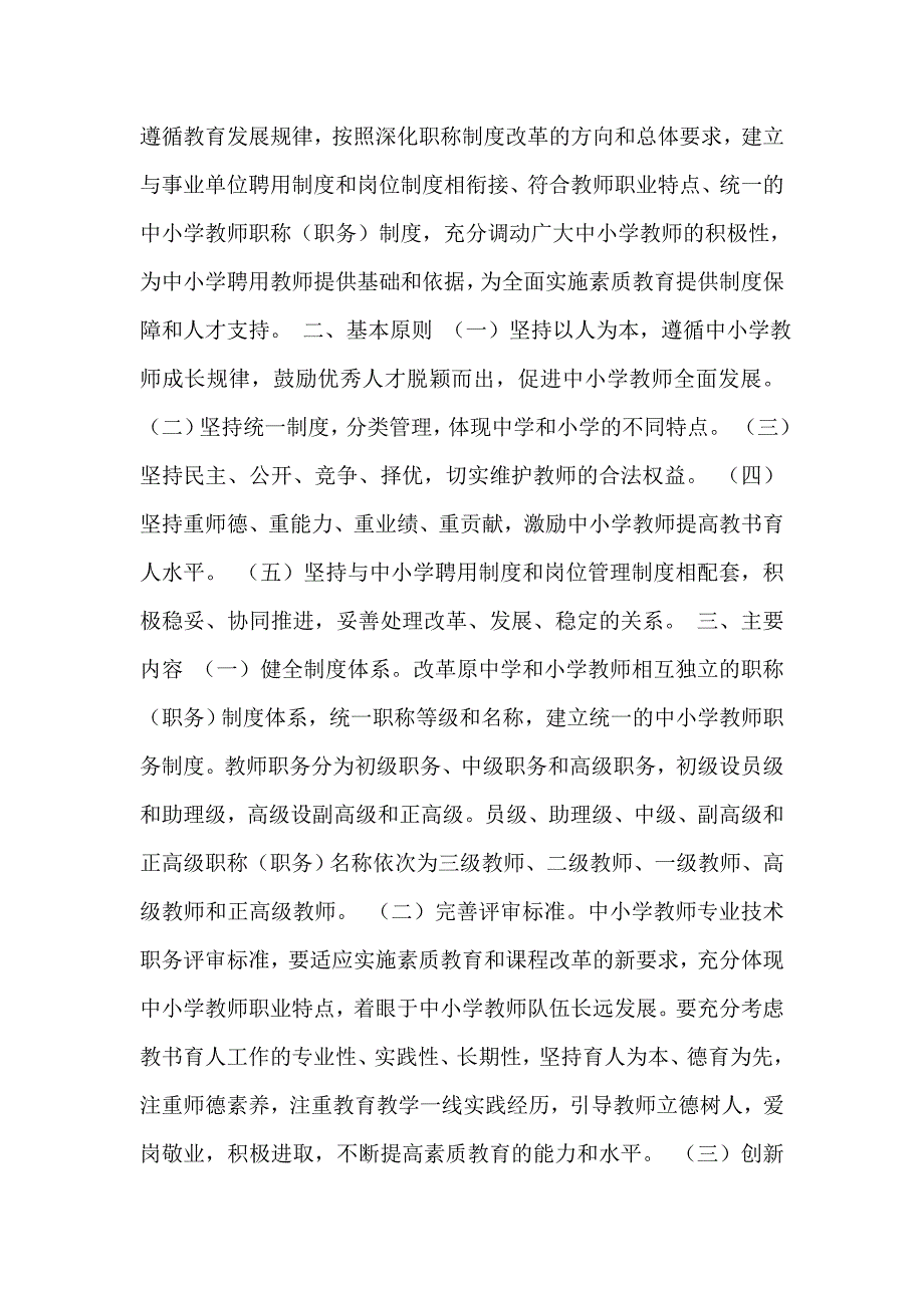 陕西省宝鸡市深化中小学教师职称制度改革试点工作资料汇编.doc_第2页