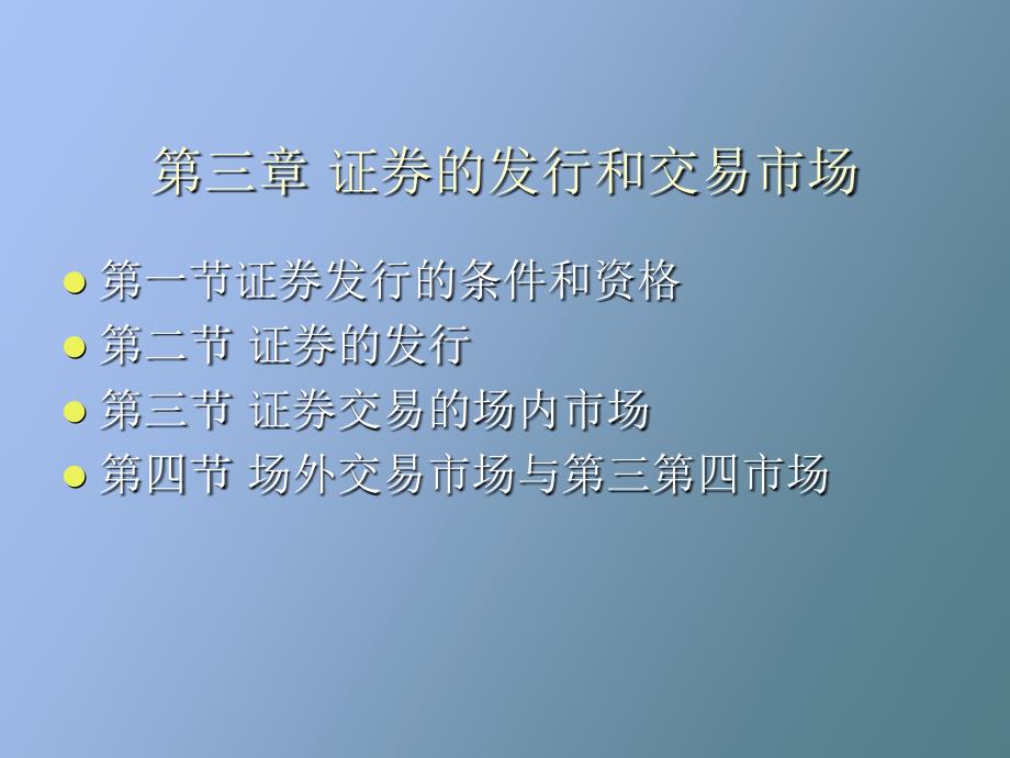 证券的发行和交易市场_第1页