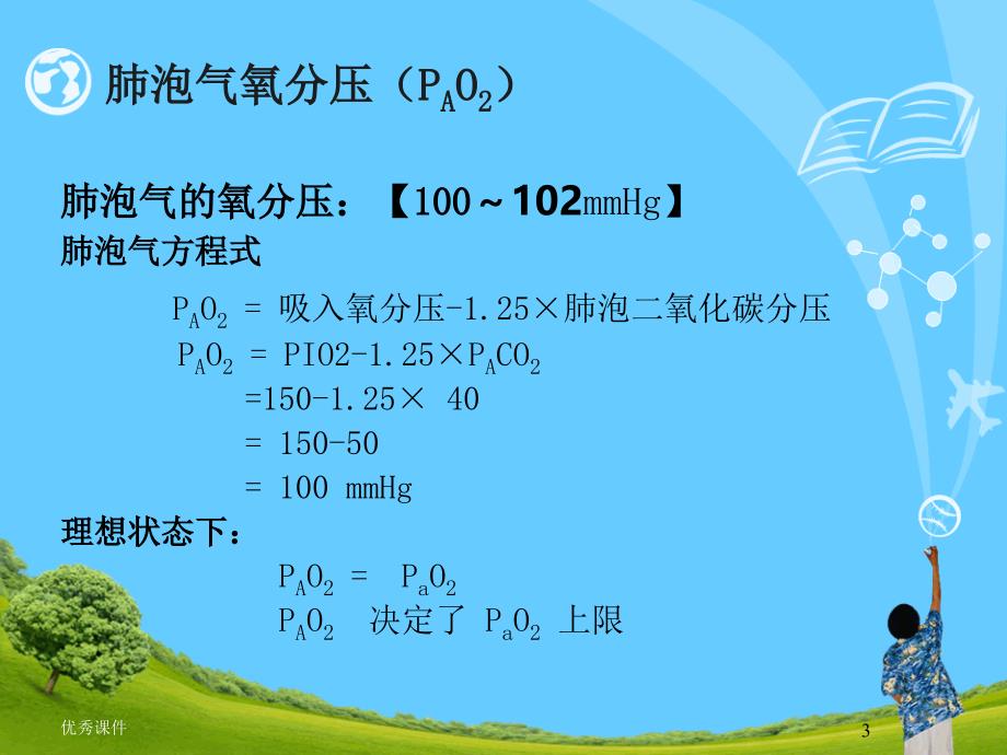 血氧评估及临床意义【医疗资料】_第3页